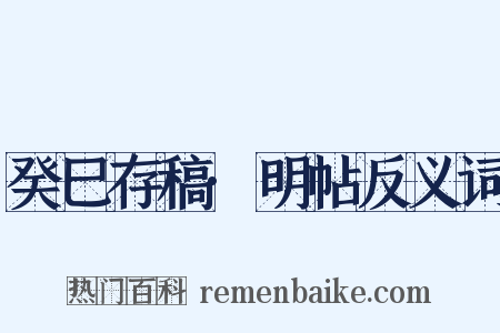 癸巳存稿·明帖反义词是什么意思的图片